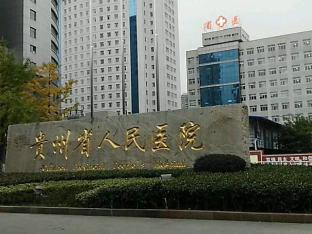 贵州省医院