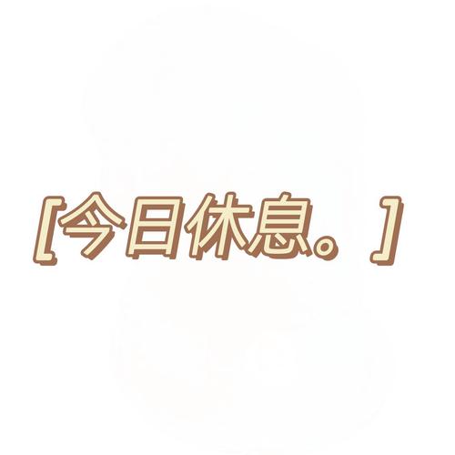  休息