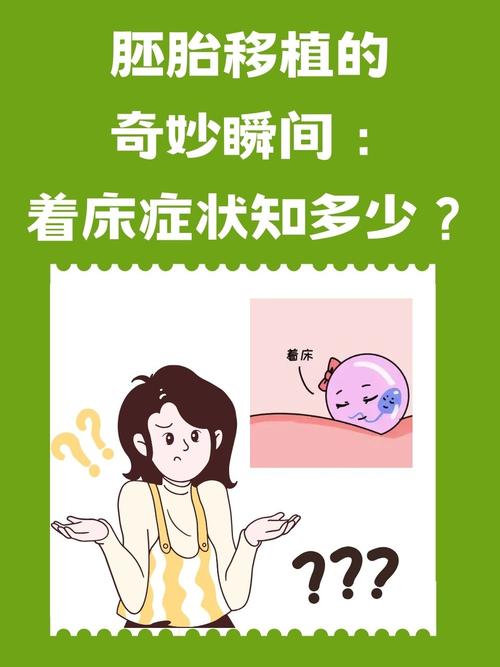 试管婴儿移植后胚胎着床的感觉怎么样？