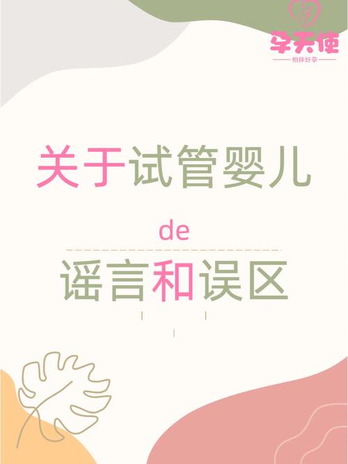 试管婴儿孩子不健康的谣言：事实真相如何？