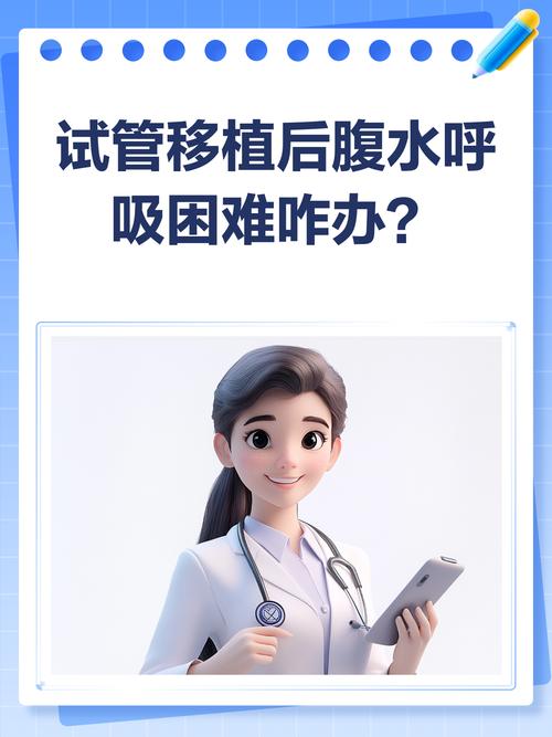 移植后腹水如何影响试管婴儿成功率？