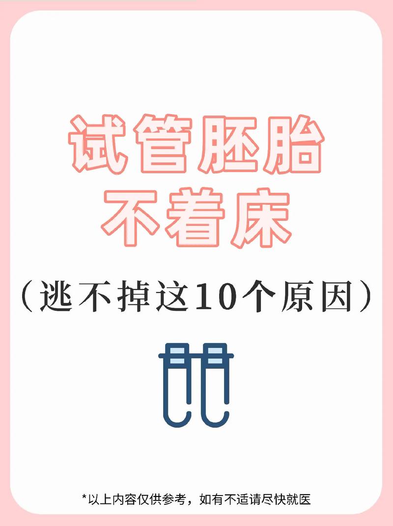 试管婴儿着床难题：为何总是失败？