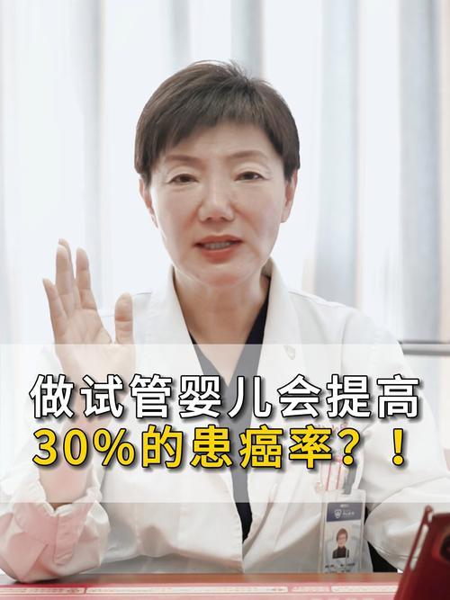 试管婴儿是否更易患癌症？解密真相！