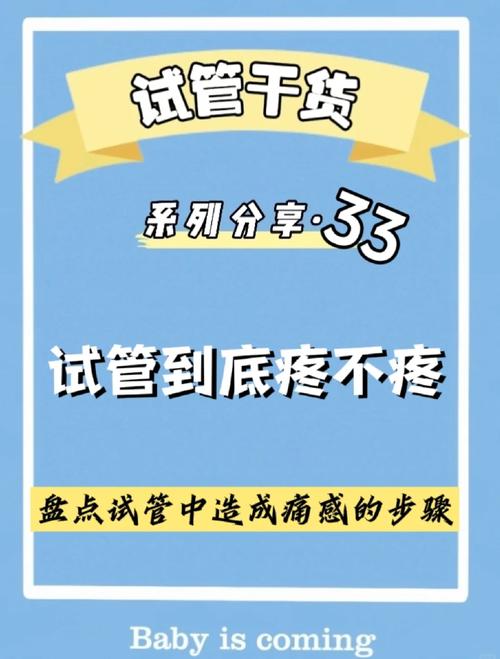 做试管婴儿的过程中母体会有哪些疼痛感？