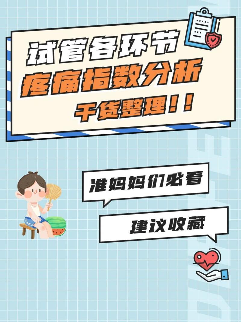 试管婴儿过程中哪些环节最让人感到疼痛？