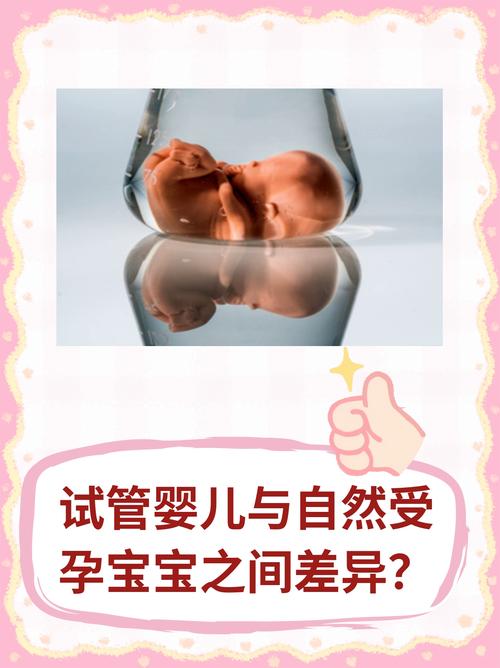 试管婴儿自然婴儿：哪个更好？
