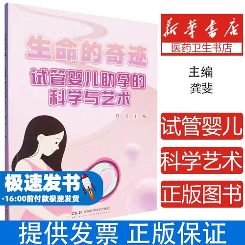 试管婴儿：生命的奇迹还是道德的考验？