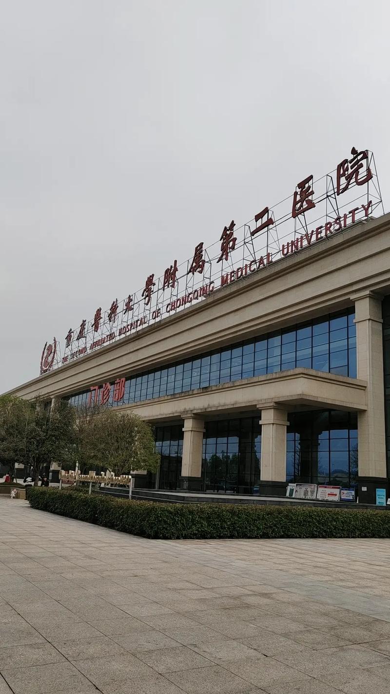  重庆附二院