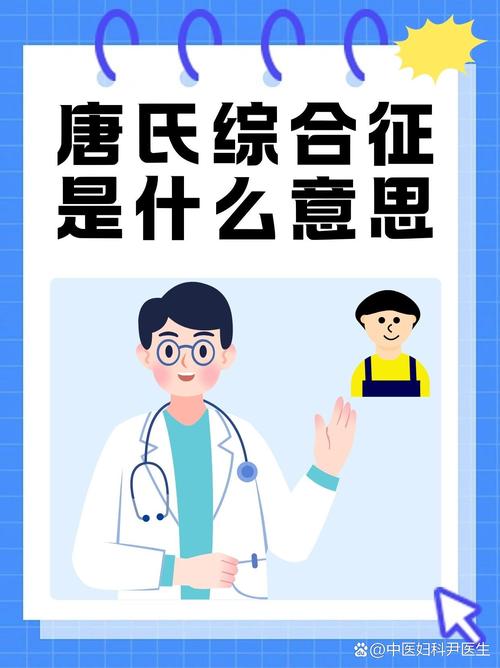 试管婴儿缘何患上21三体综合症？
