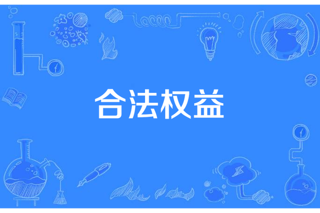 合法权益