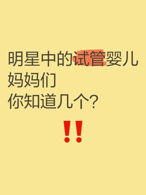 娱乐圈试管婴儿明星大揭秘：谁是好孕之星？