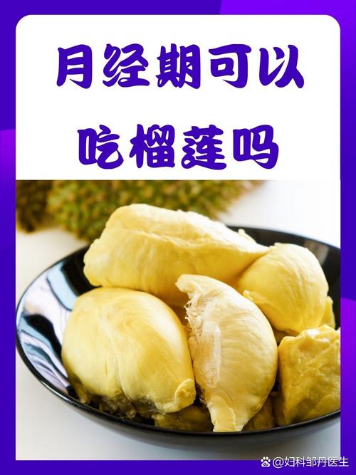 探讨试管婴儿术后饮食：榴莲是否适合？