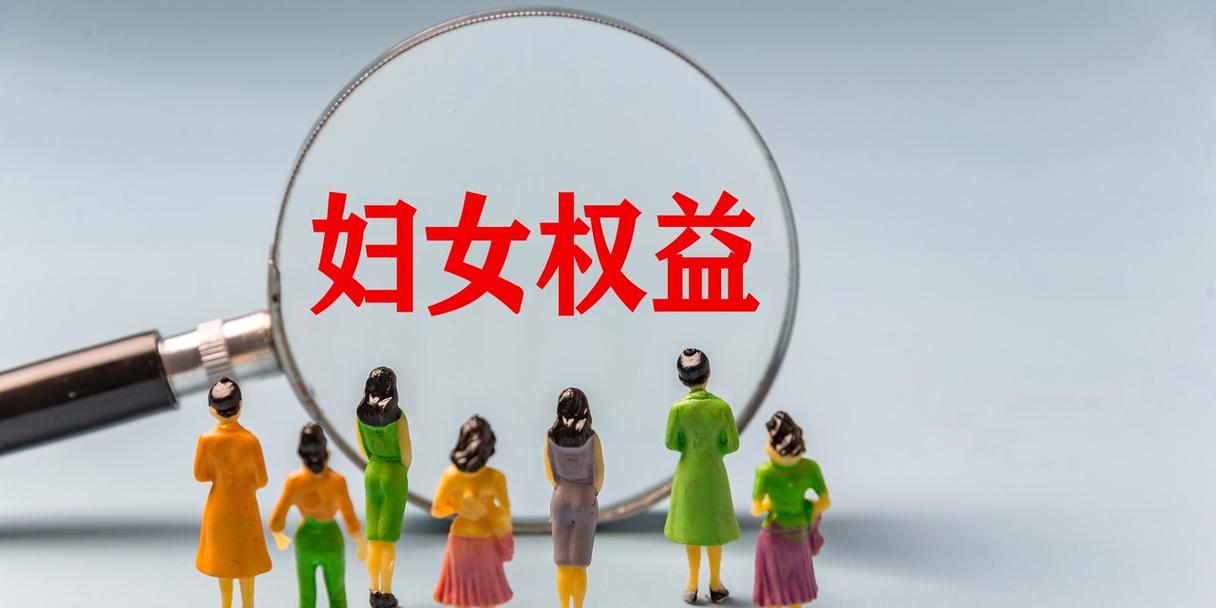  女性权益