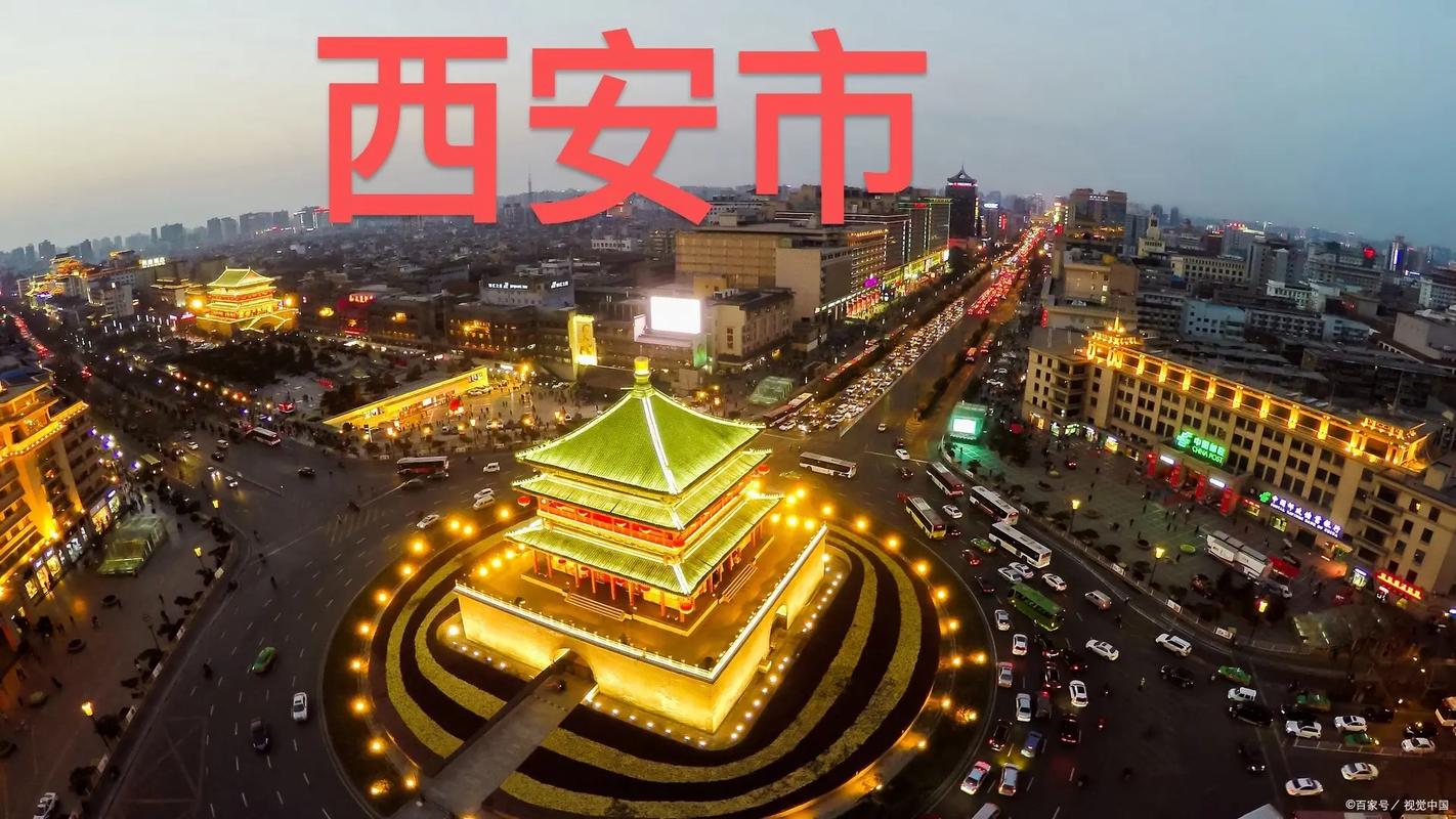 西安市
