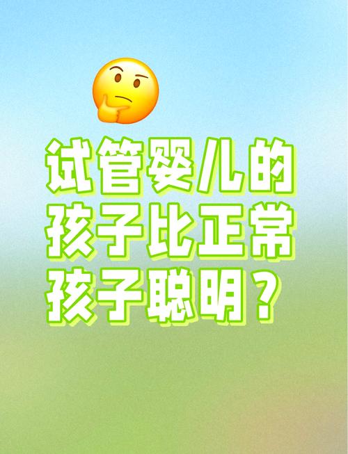 试管婴儿智商与自然怀孕宝宝有异吗？