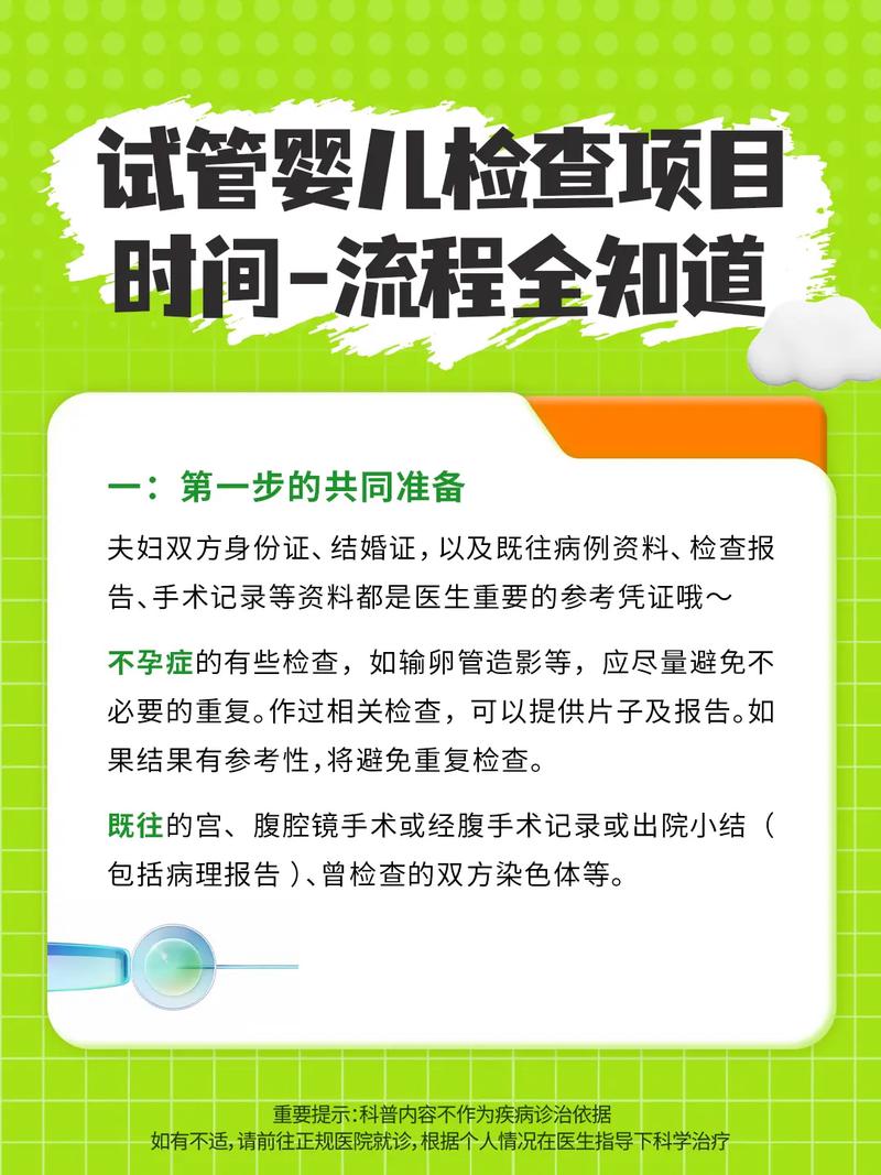  医疗检查

<h1>试管婴儿前的健康检查项目详解</h1>
<p>试管婴儿技术，也称为体外受精-胚胎移植技术（IVF-ET），是帮助许多不孕不育夫妇实现生育梦想的一种医疗手段。然而，在开始试管婴儿治疗之前，医生会建议夫妇双方进行一系列的健康检查，以确保他们身体状况适合接受治疗，并评估治疗的成功率。本文将详细解析试管婴儿前需要进行的健康检查项目。</p>

<h2>为什么要进行健康检查？</h2>
<p>健康检查的目的是为了评估夫妇双方的生育健康状况，检查可能影响试管婴儿成功率的因素，以及排除任何可能对母