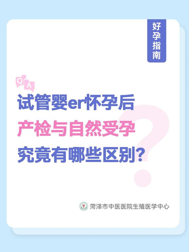 试管婴儿产检是否与自然妊娠存在不同之处？