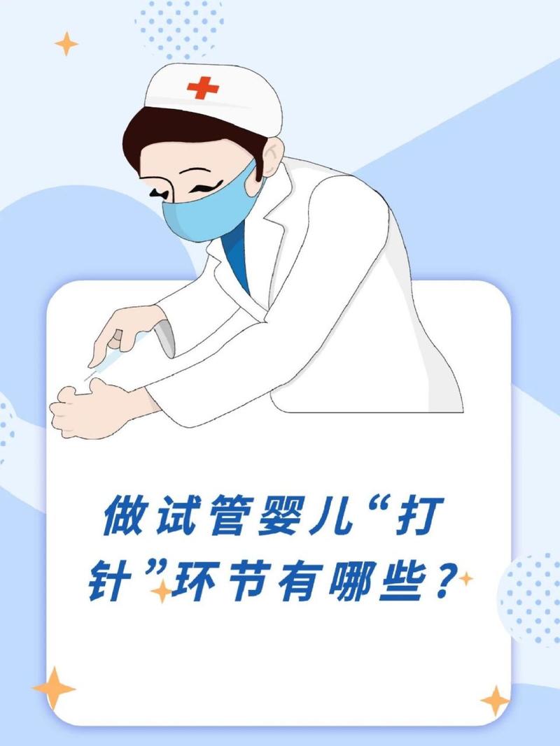 试管婴儿过程中打针的疼痛感到底有多强烈？