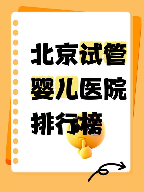 北京试管婴儿医院排名前三强：哪家最好？