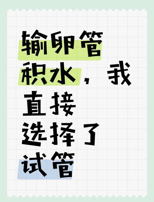 输卵管堵塞，试管婴儿是否是唯一的选择？