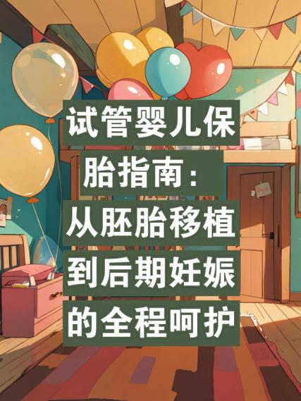 试管婴儿如何通过补充蛋白来保胎成功率？